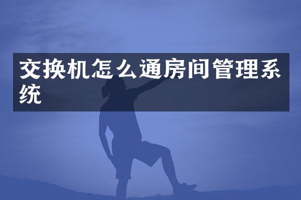交换机怎么通房间管理系统