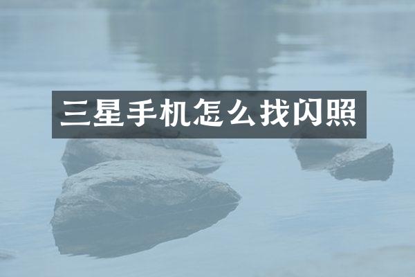 三星手机怎么找闪照