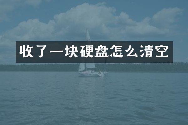 收了一块硬盘怎么清空