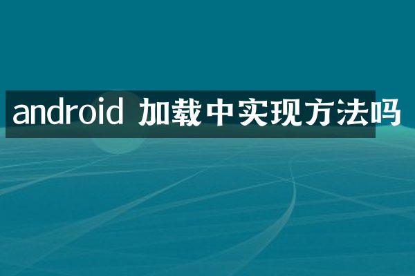 android 加载中实现方法吗