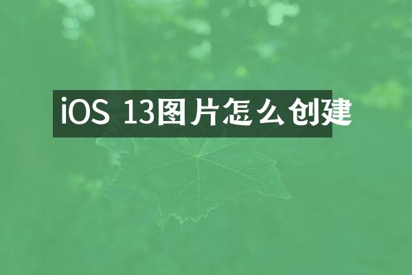iOS 13图片怎么创建