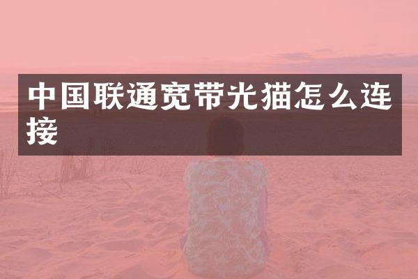 中国联通宽带光猫怎么连接