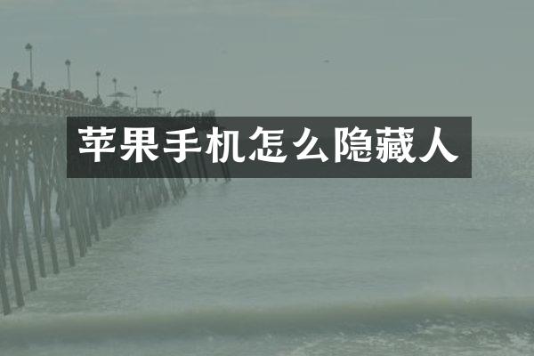 苹果手机怎么隐藏人