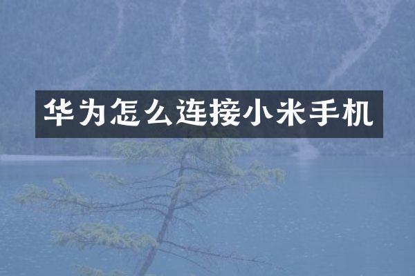华为怎么连接小米手机