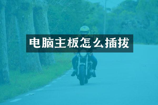 电脑主板怎么插拔
