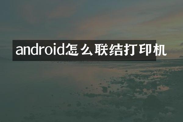 android怎么联结打印机