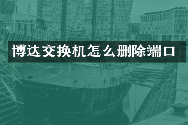 博达交换机怎么删除端口