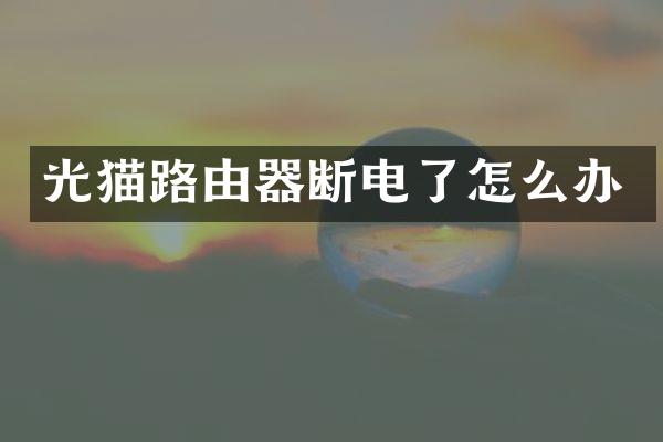光猫路由器断电了怎么办