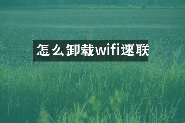 怎么卸载wifi速联