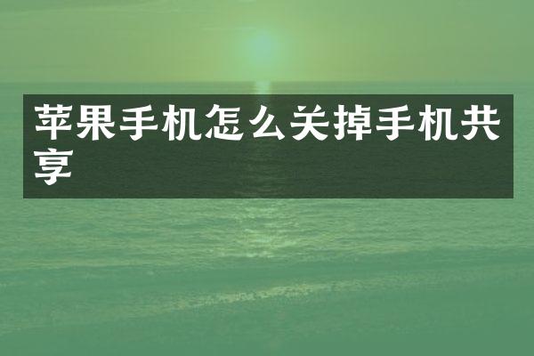 苹果手机怎么关掉手机共享