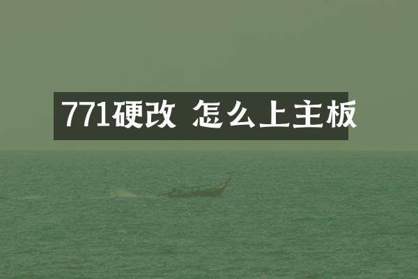 771硬改 怎么上主板
