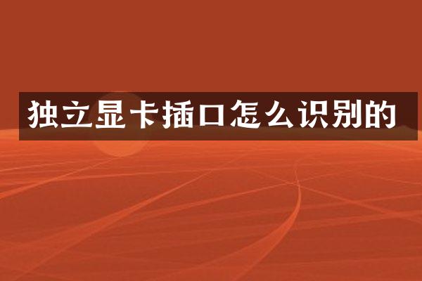 独立显卡插口怎么识别的