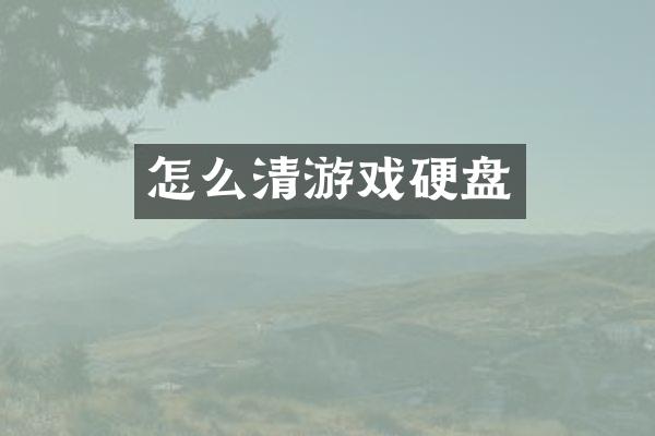 怎么清游戏硬盘