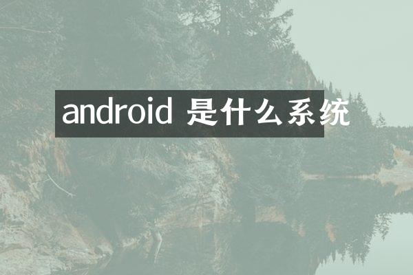 android 是什么系统