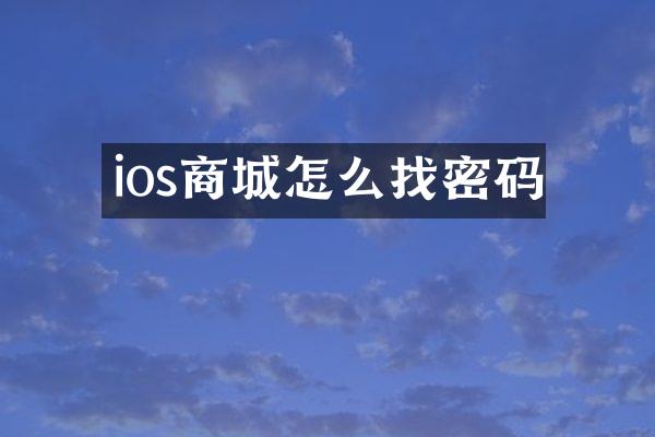 ios商城怎么找密码