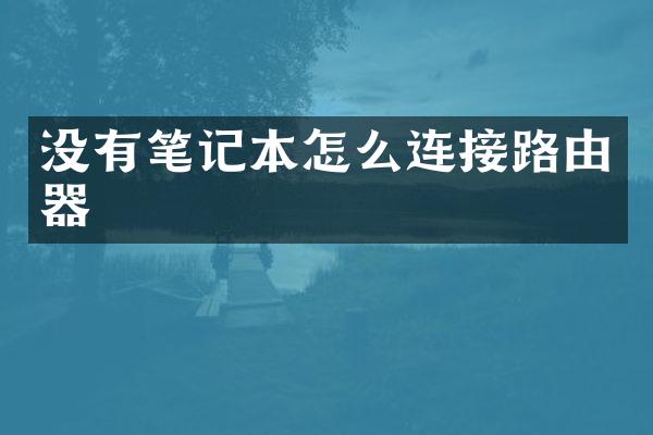 没有笔记本怎么连接路由器