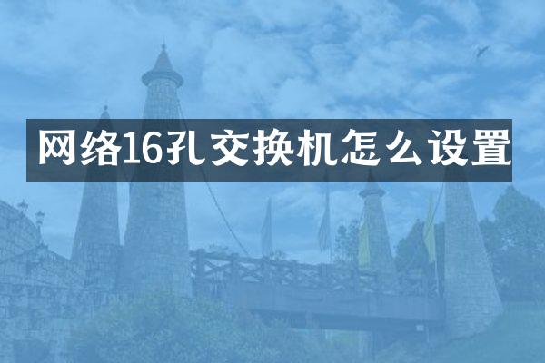 网络16孔交换机怎么设置