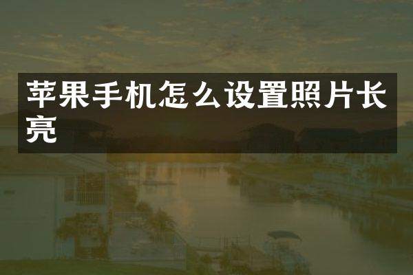 苹果手机怎么设置照片长亮