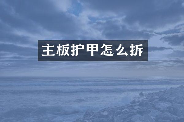 主板护甲怎么拆