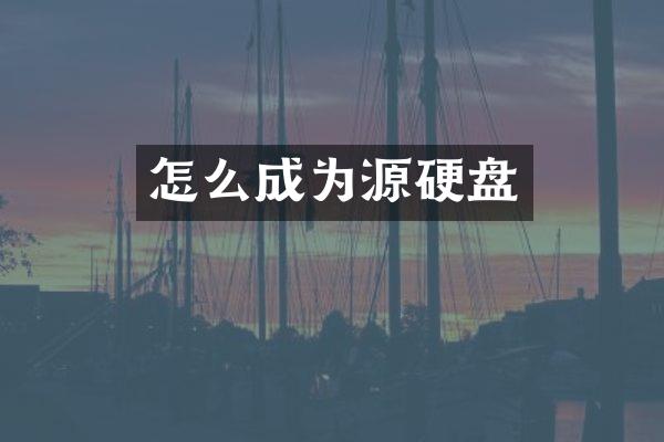 怎么成为源硬盘