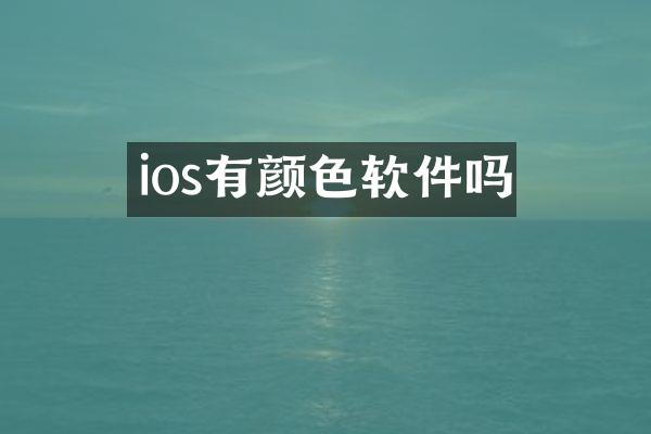 ios有颜色软件吗