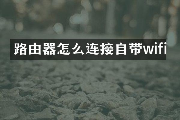 路由器怎么连接自带wifi