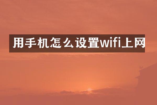 用手机怎么设置wifi上网