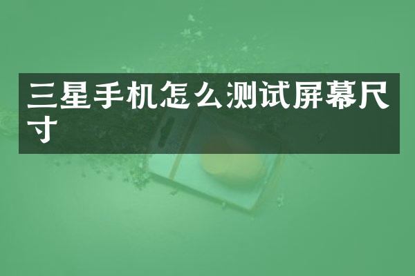 三星手机怎么测试屏幕尺寸