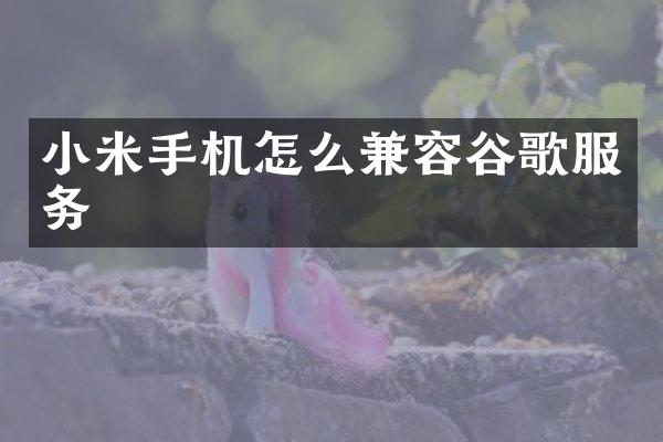 小米手机怎么兼容谷歌服务