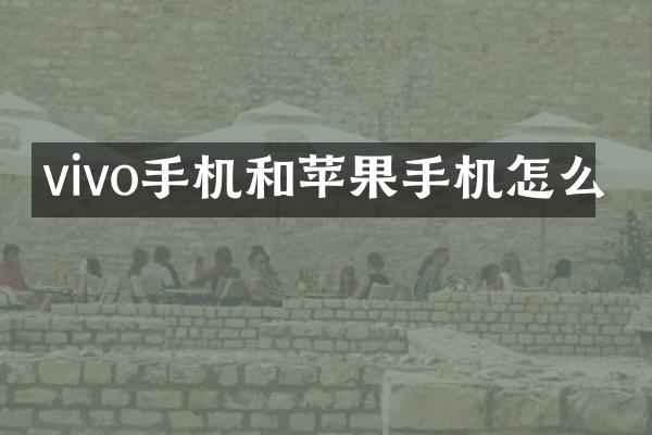 vivo手机和苹果手机怎么