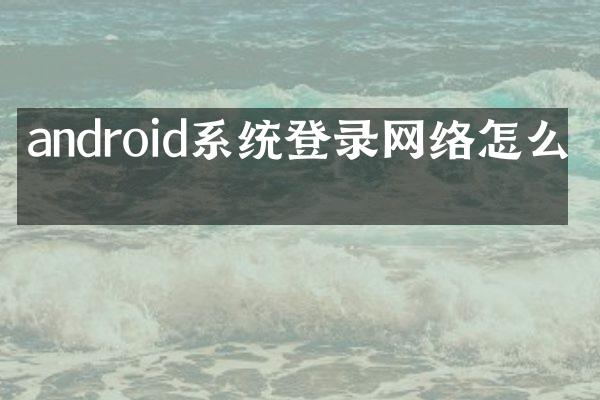 android系统登录网络怎么办