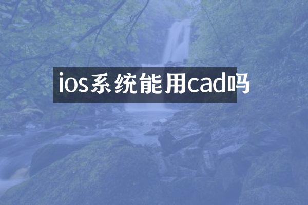 ios系统能用cad吗