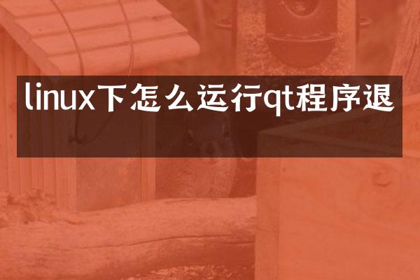 linux下怎么运行qt程序退出