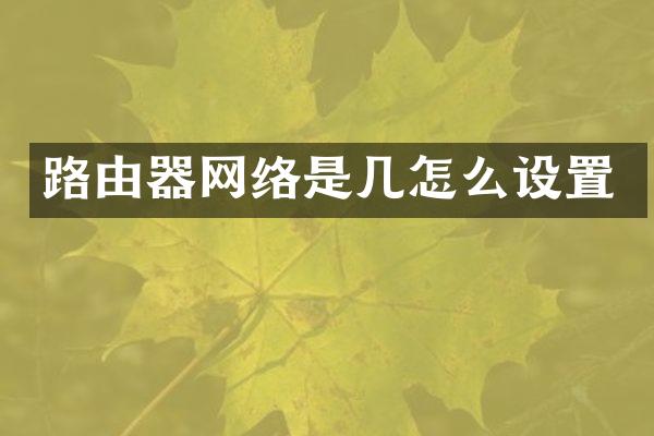 路由器网络是几怎么设置