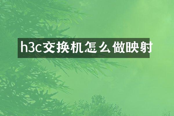 h3c交换机怎么做映射