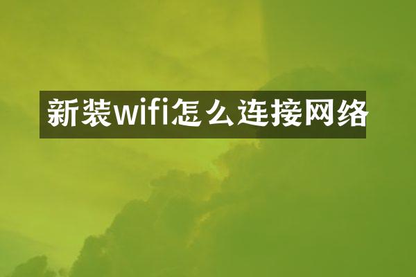 新装wifi怎么连接网络