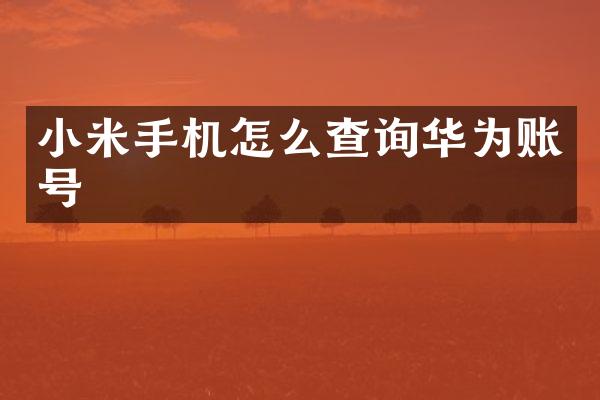 小米手机怎么查询华为账号