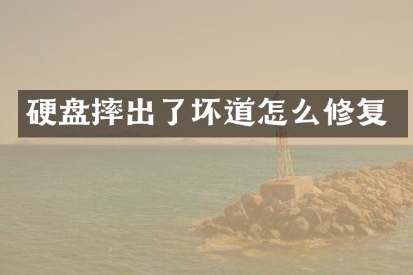 硬盘摔出了坏道怎么修复