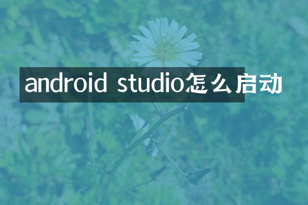 android studio怎么启动