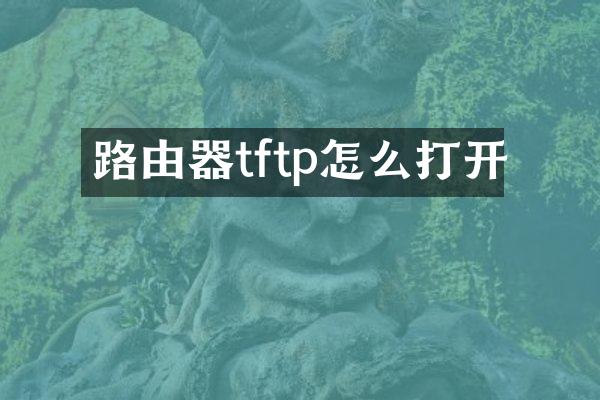 路由器tftp怎么打开