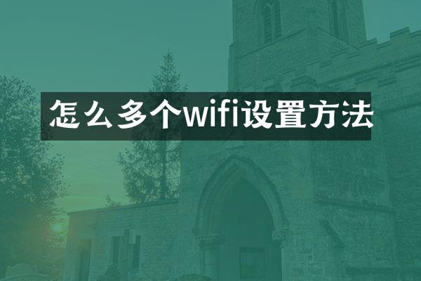 怎么多个wifi设置方法