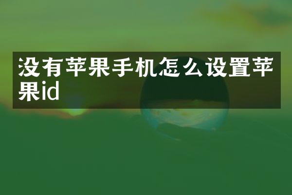 没有苹果手机怎么设置苹果id