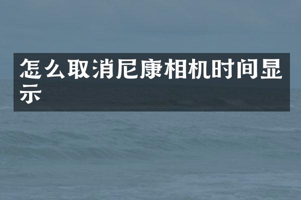 怎么取消尼康相机时间显示