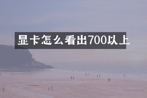 显卡怎么看出700以上