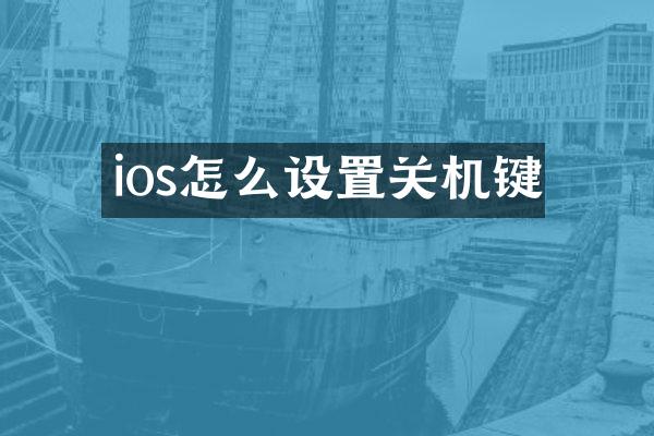 ios怎么设置关机键