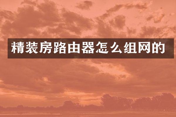 精装房路由器怎么组网的