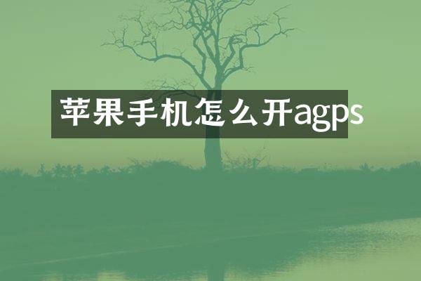 苹果手机怎么开agps
