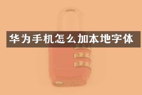 华为手机怎么加本地字体
