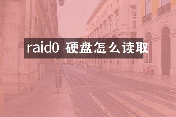 raid0 硬盘怎么读取