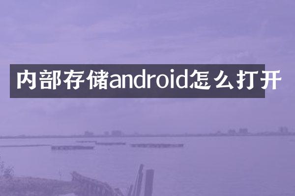 内部存储android怎么打开